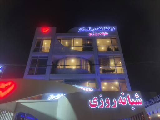 عکس کلینیک شبانه روزی قلب نگار