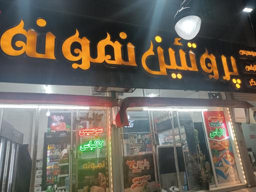 عکس پروتئین نمونه