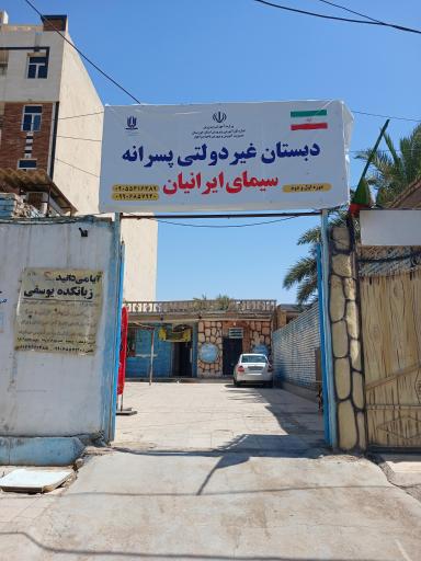 عکس دبستان سیمای ایرانیان