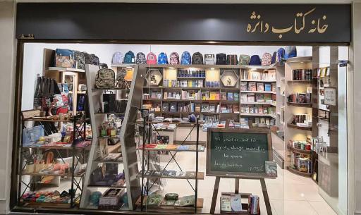 خانه کتاب و هنر دانژه