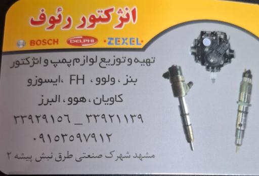 عکس پمپ و انژکتور رئوف