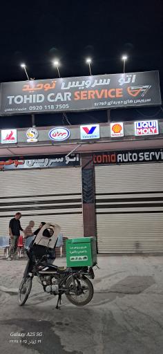 عکس تعویض روغن توحید