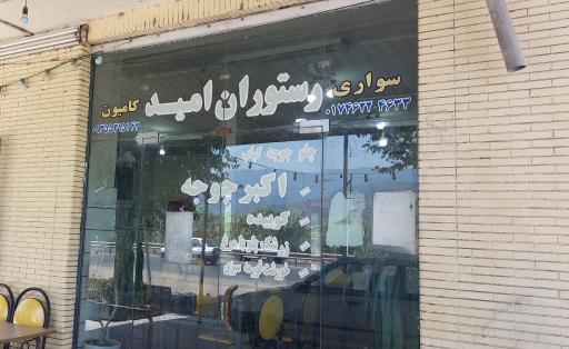 عکس رستوران امید