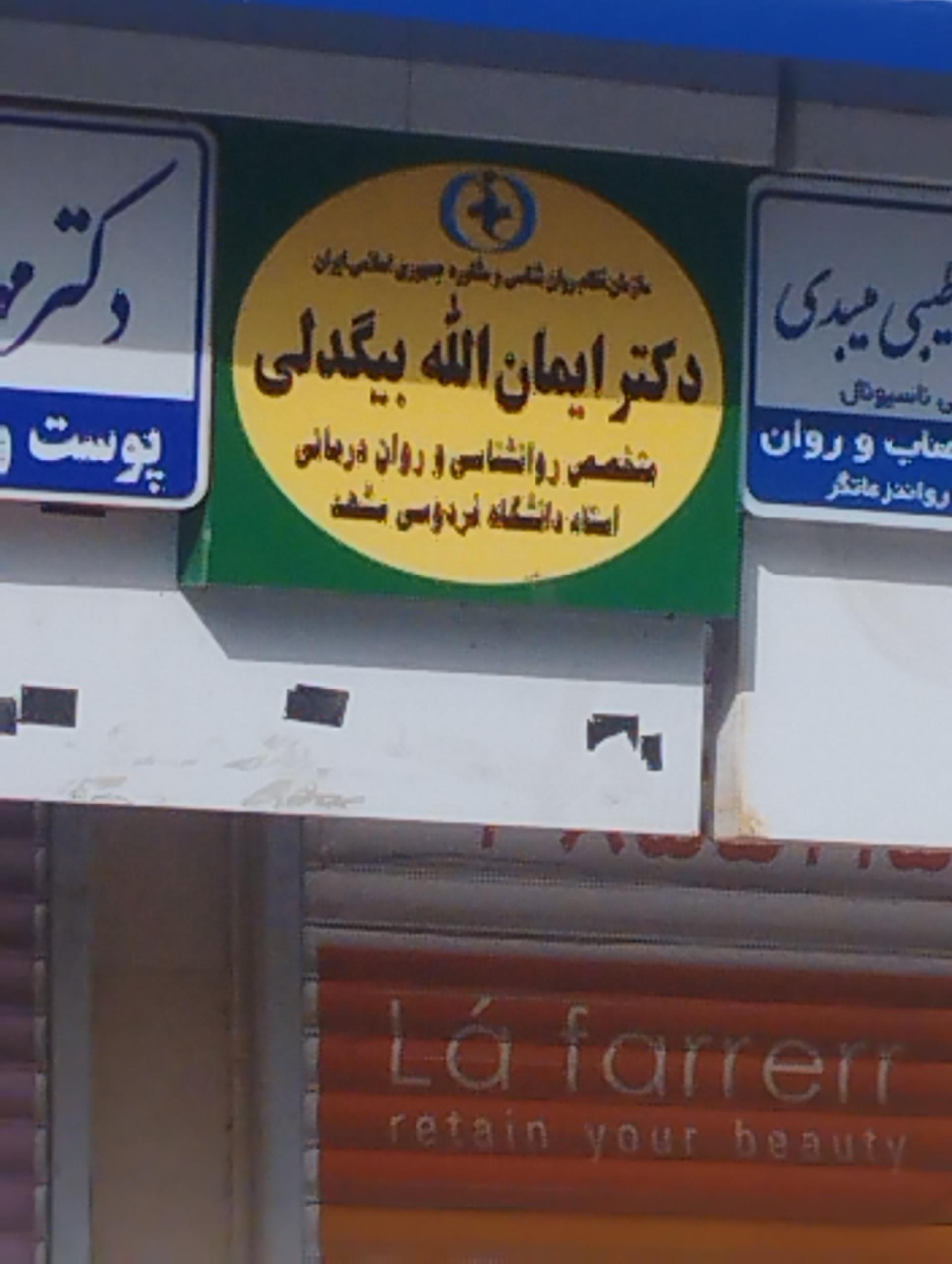 عکس دکتر ایمان الله بیگدلی