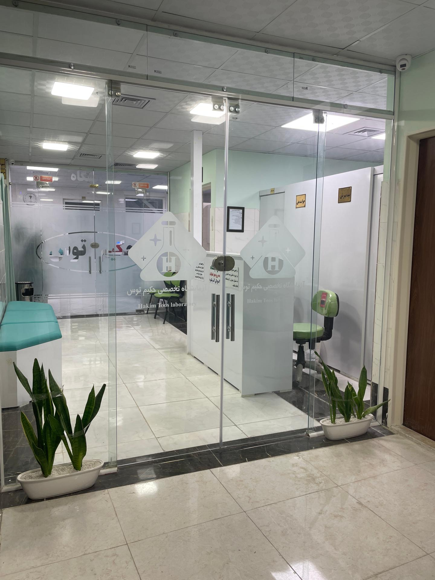 عکس آزمایشگاه حکیم توس