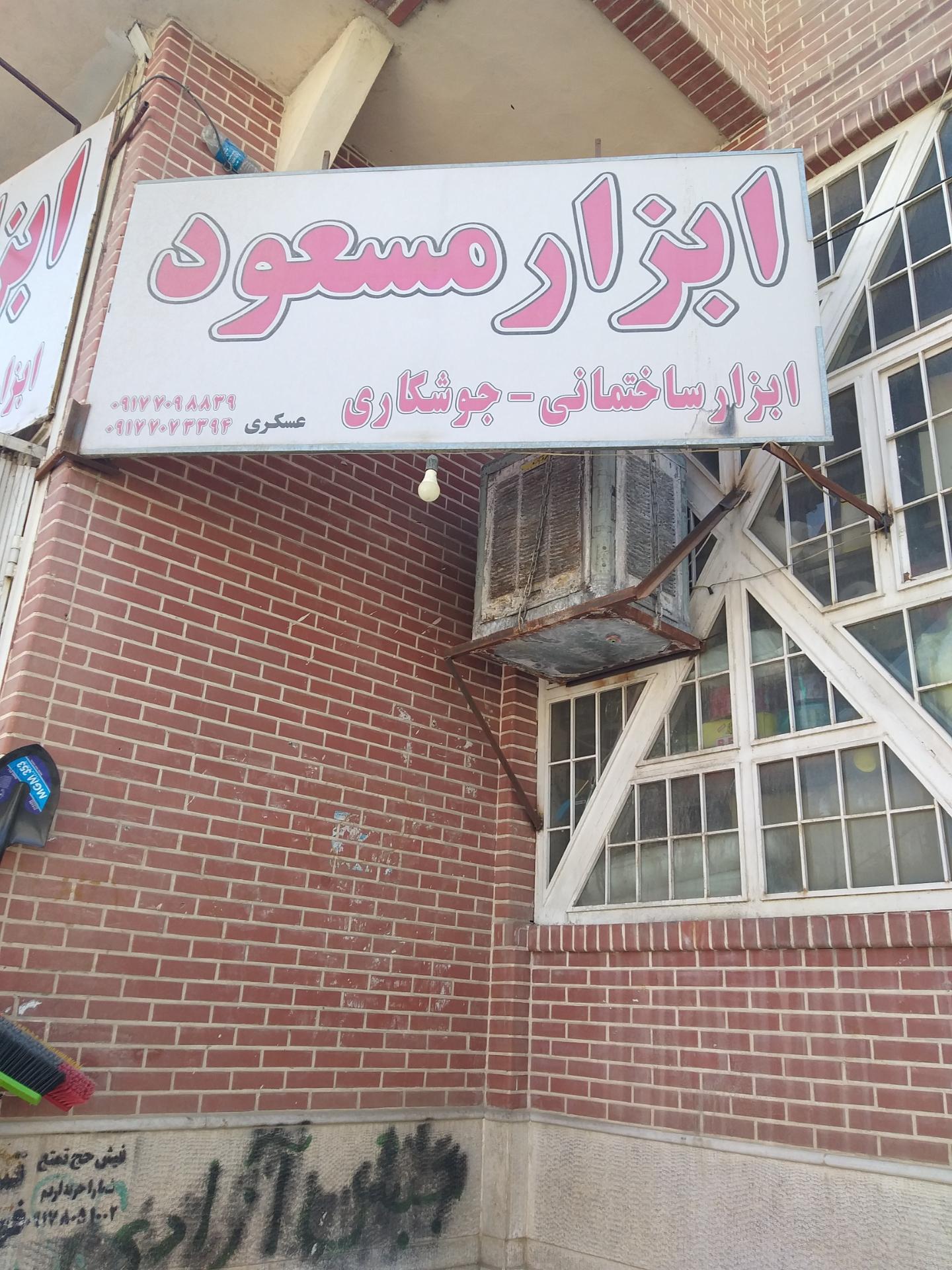 عکس ابزارمسعود