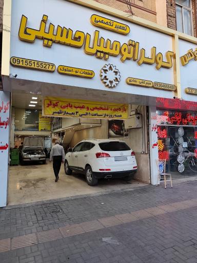 عکس کولر اتومبیل حسینی