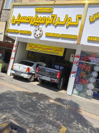 عکس کولر اتومبیل حسینی