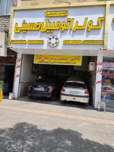 عکس کولر اتومبیل حسینی