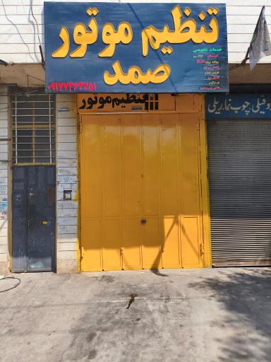 تنظیم موتور صمد