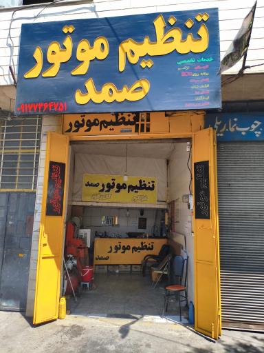 تنظیم موتور صمد