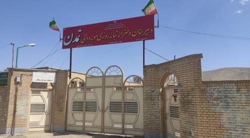 عکس مدرسه شبانه روزی نمونه دولتی دخترانه تمدن