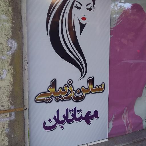 سالن زیبایی مهتا تابان