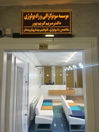 سونوگرافی و رادیولوژی دکتر مریم کریم پور