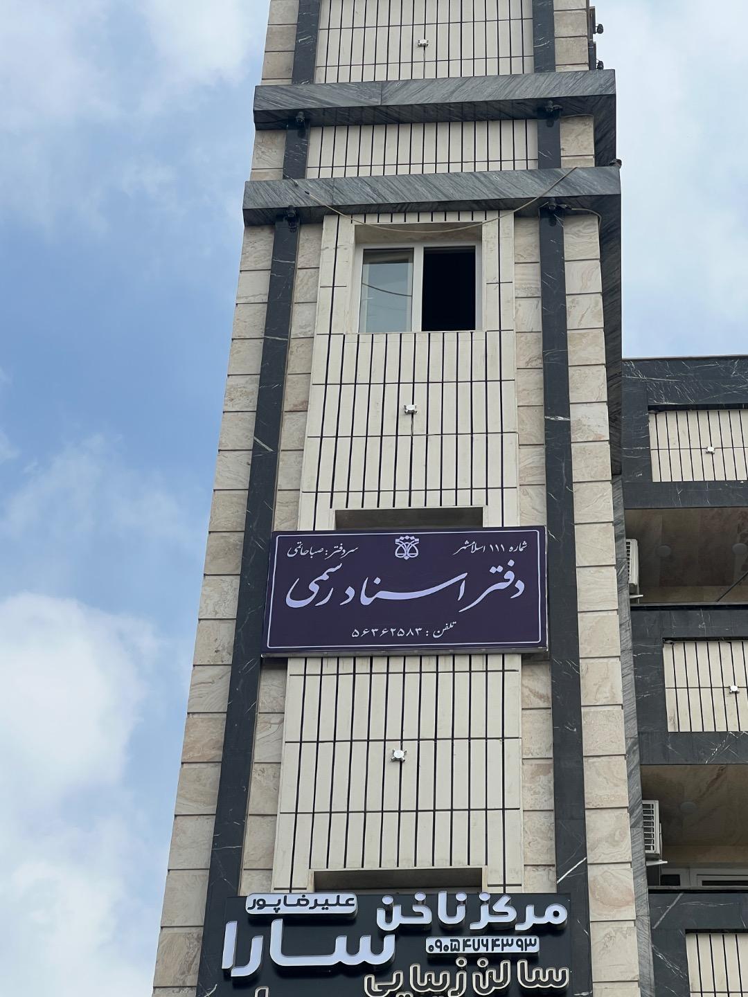 عکس دفتر اسناد رسمي ١١١ اسلامشهر