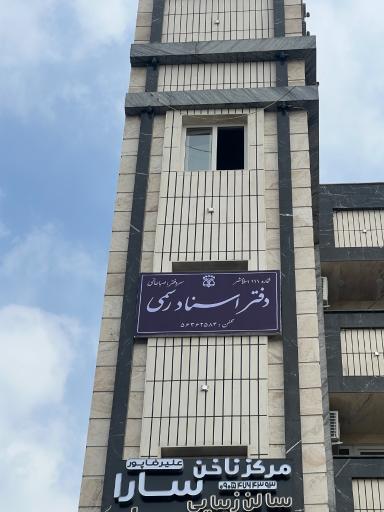 عکس دفتر اسناد رسمي ١١١ اسلامشهر