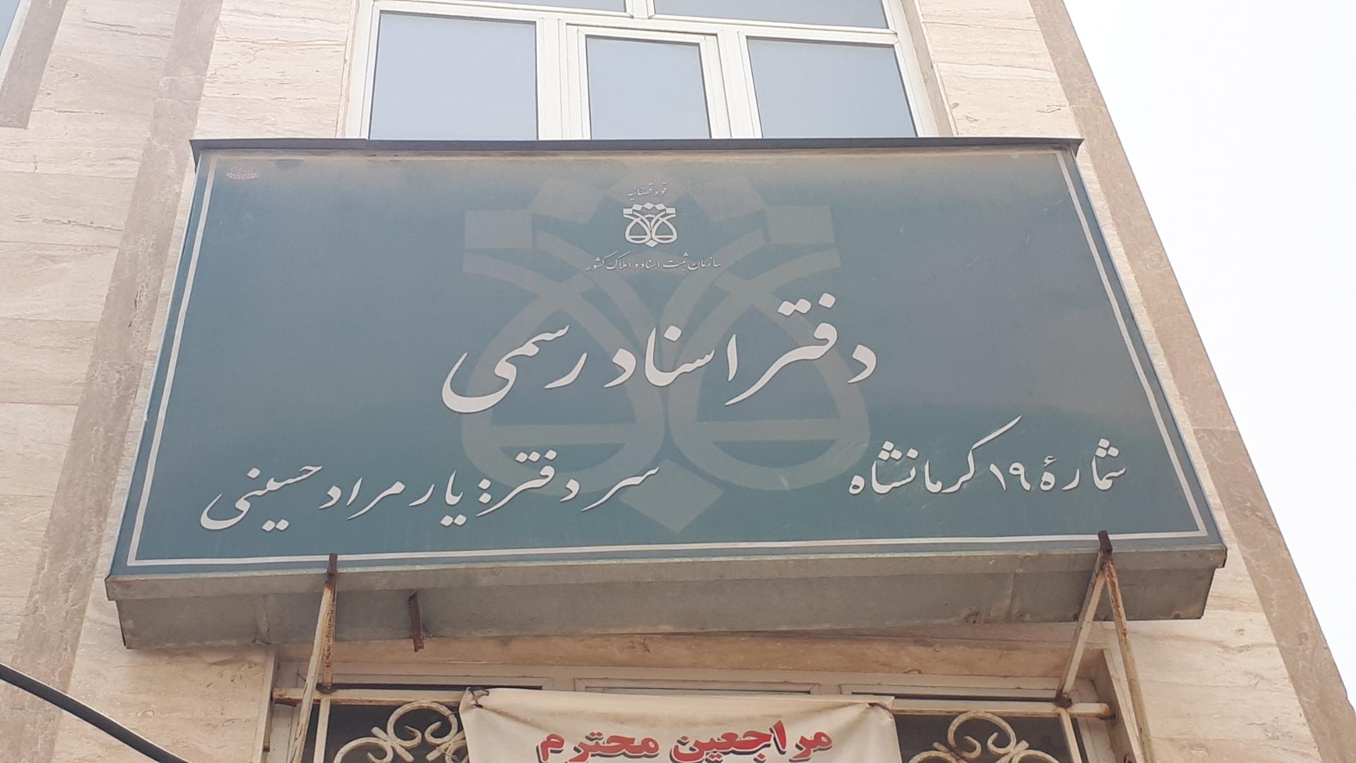 عکس دفتر اسناد رسمی