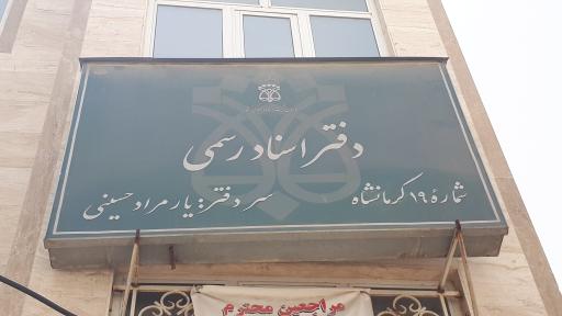 عکس دفتر اسناد رسمی