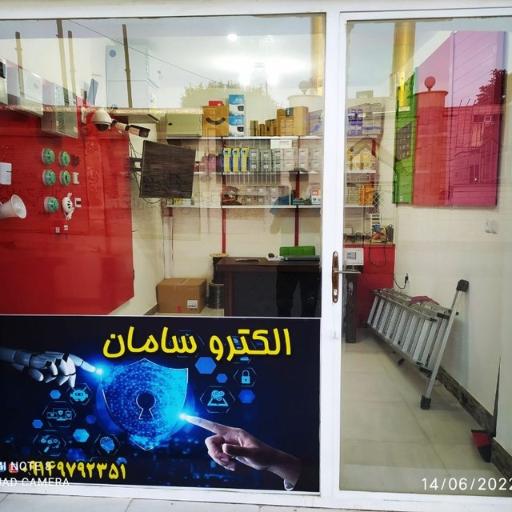 عکس الکترو سامان