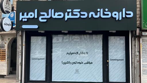داروخانه دکتر صالح امیر