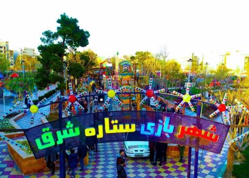 عکس شهربازی ستاره شرق