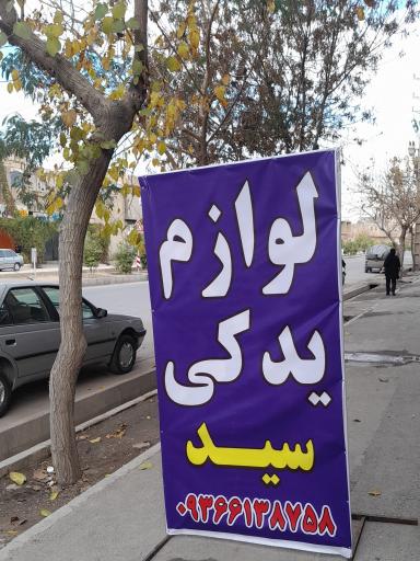 عکس لوازم یدکی سید