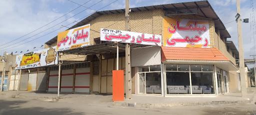 مبلمان رحیمی