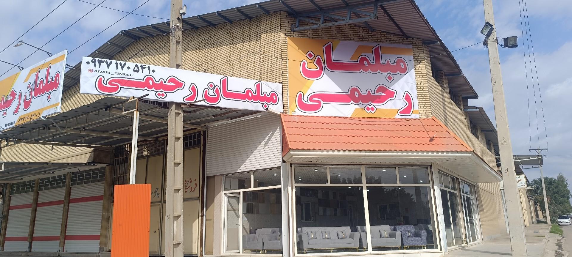 عکس مبلمان رحیمی