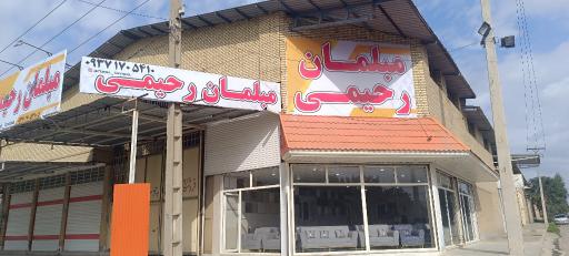 مبلمان رحیمی
