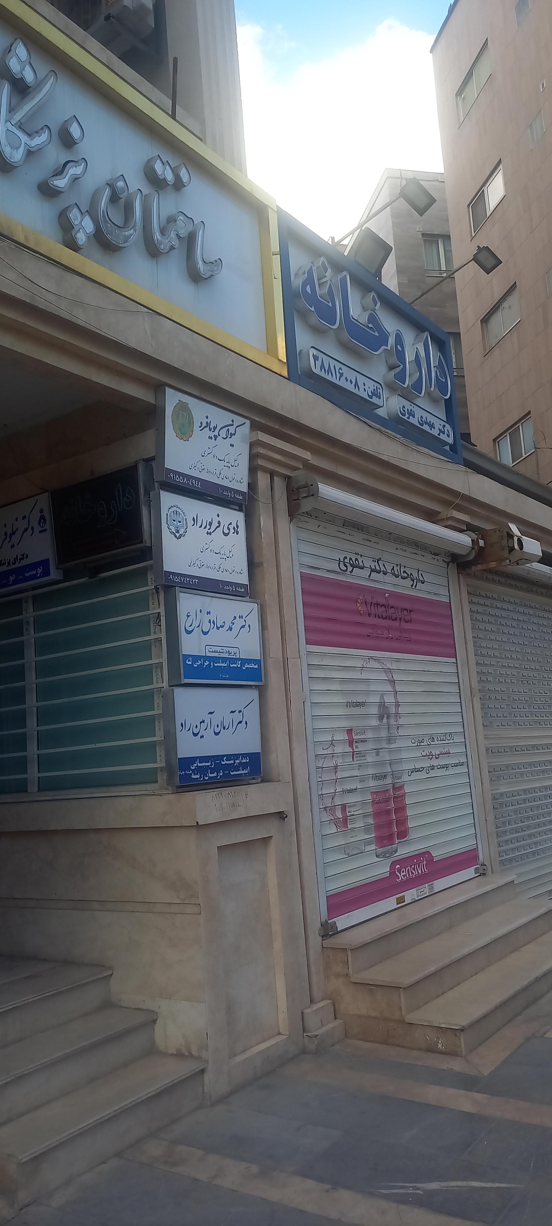 عکس داروخانه دکتر نقوی