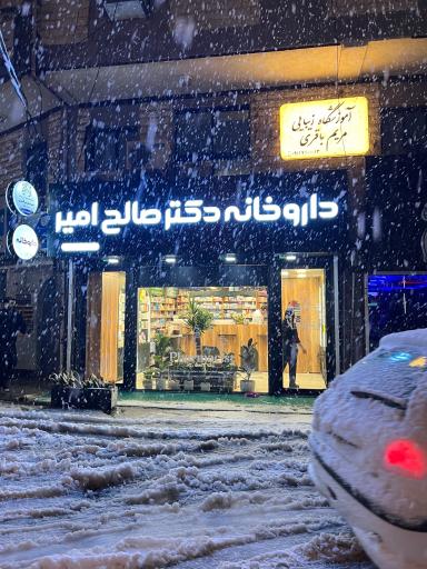 عکس داروخانه دکتر صالح امیر