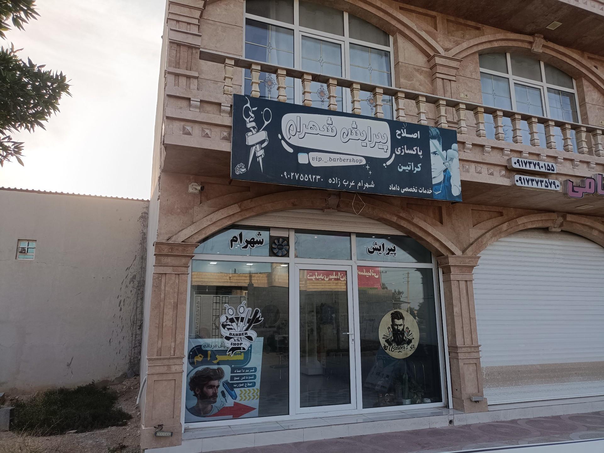 عکس آرایشگاه مردانه شهرام 