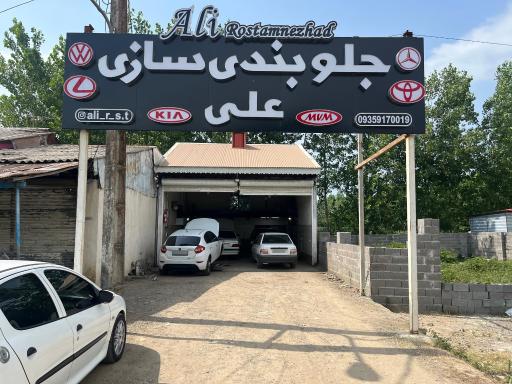عکس جلوبندی سازی علی
