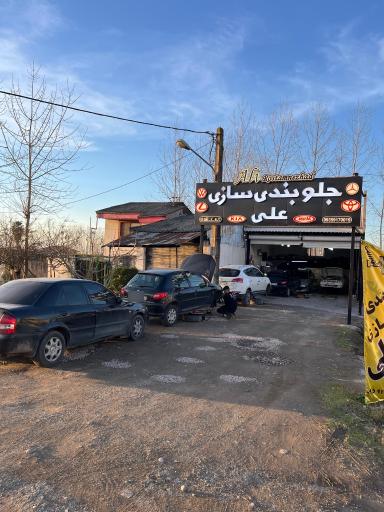عکس جلوبندی سازی علی