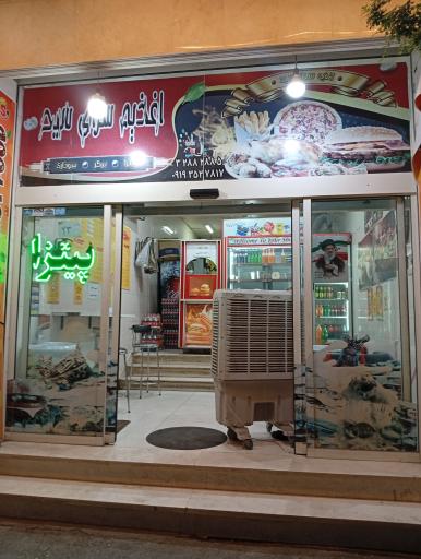 عکس اغذیه سید 