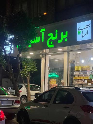 عکس برنج فروشی آسیایی