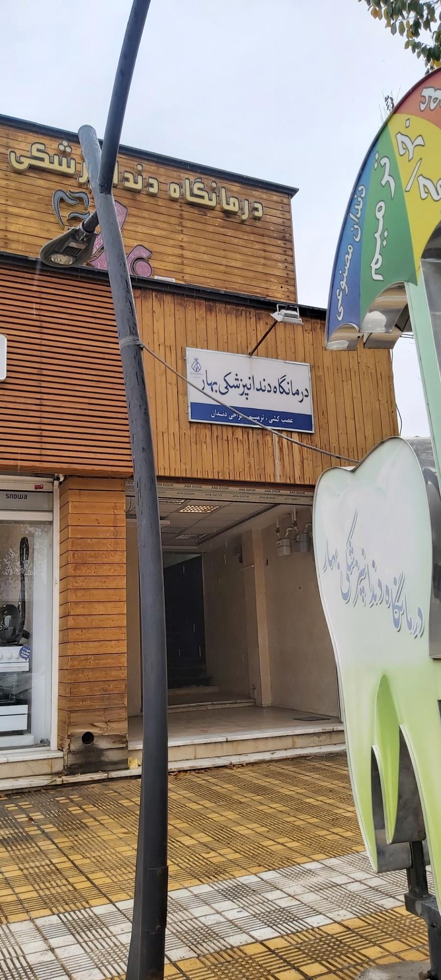 عکس کلینیک تخصصی دندانپزشکی بهار