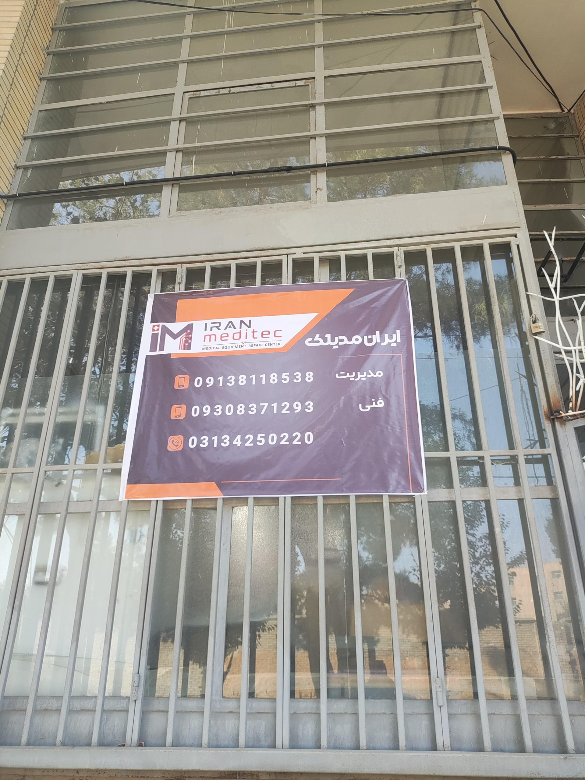 عکس شرکت ایران مدیتک 