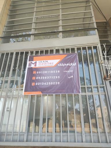 عکس شرکت ایران مدیتک 