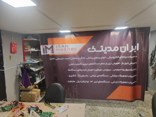 شرکت ایران مدیتک 
