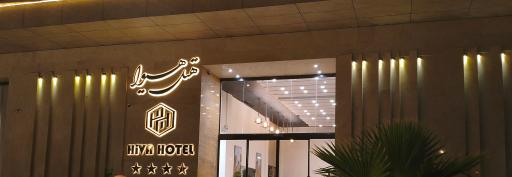 عکس هتل آپارتمان هیوا