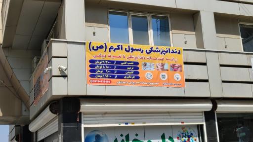 عکس درمانگاه رسول اکرم فراجا