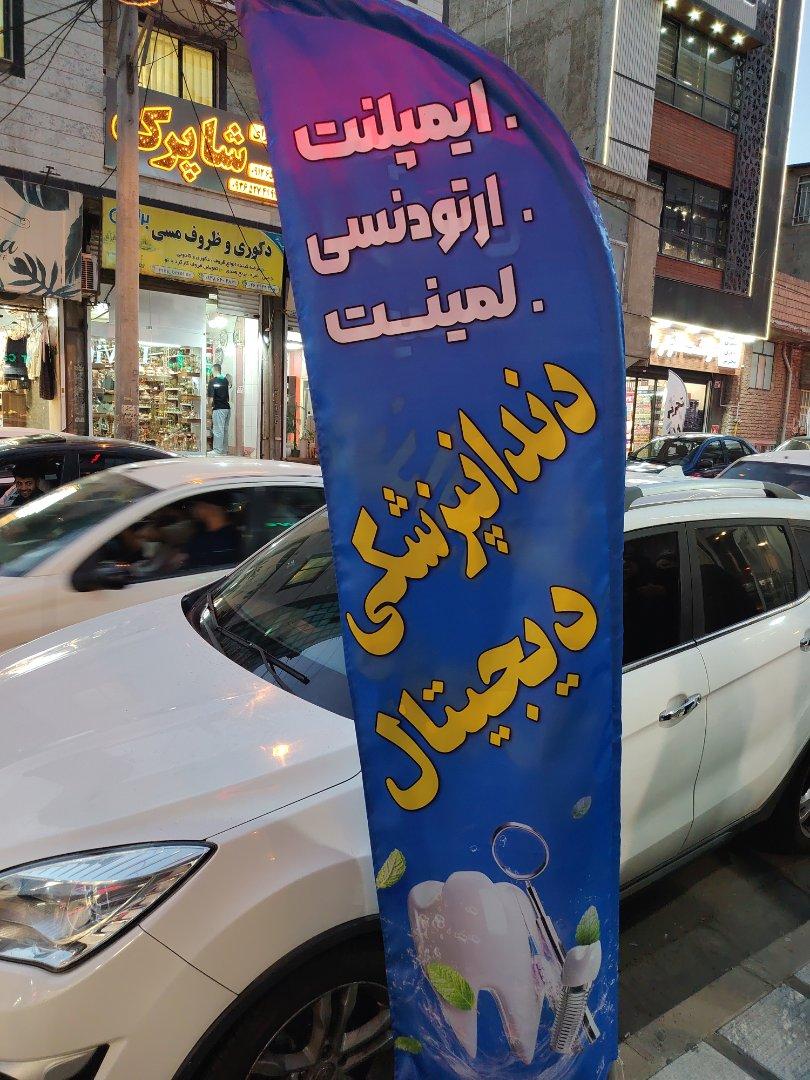 عکس دندانپزشکی دیجیتال