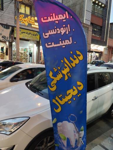 عکس دندانپزشکی دیجیتال