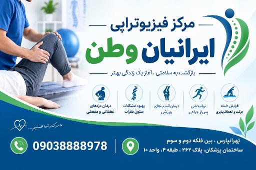 عکس کلینیک فیزیوتراپی ایرانیان وطن
