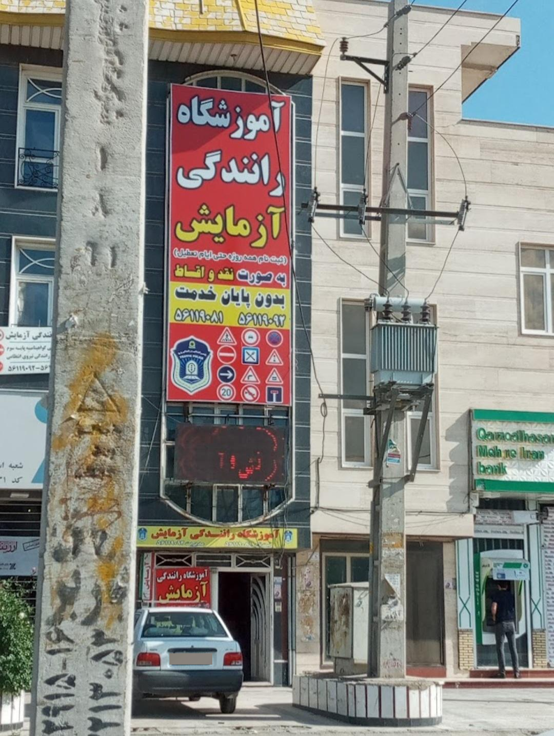 عکس آمورشگاه رانندگی آزمایش