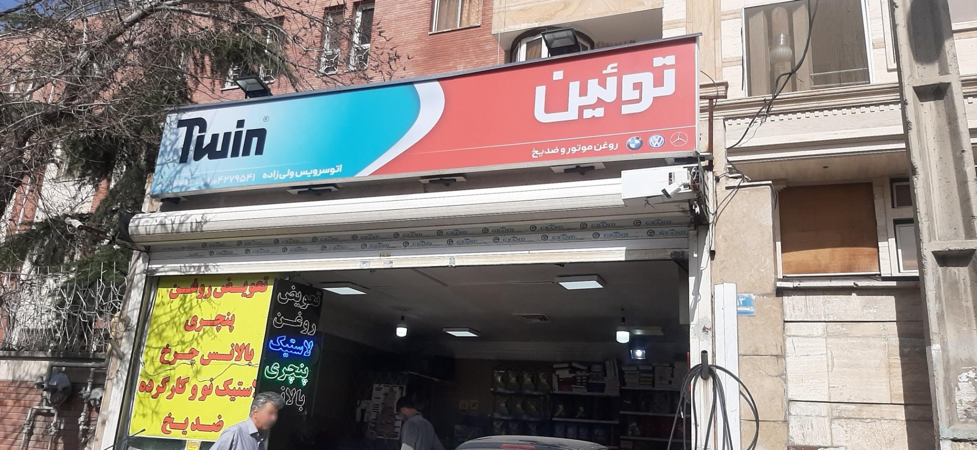 عکس اتو سرویس ولی زاده