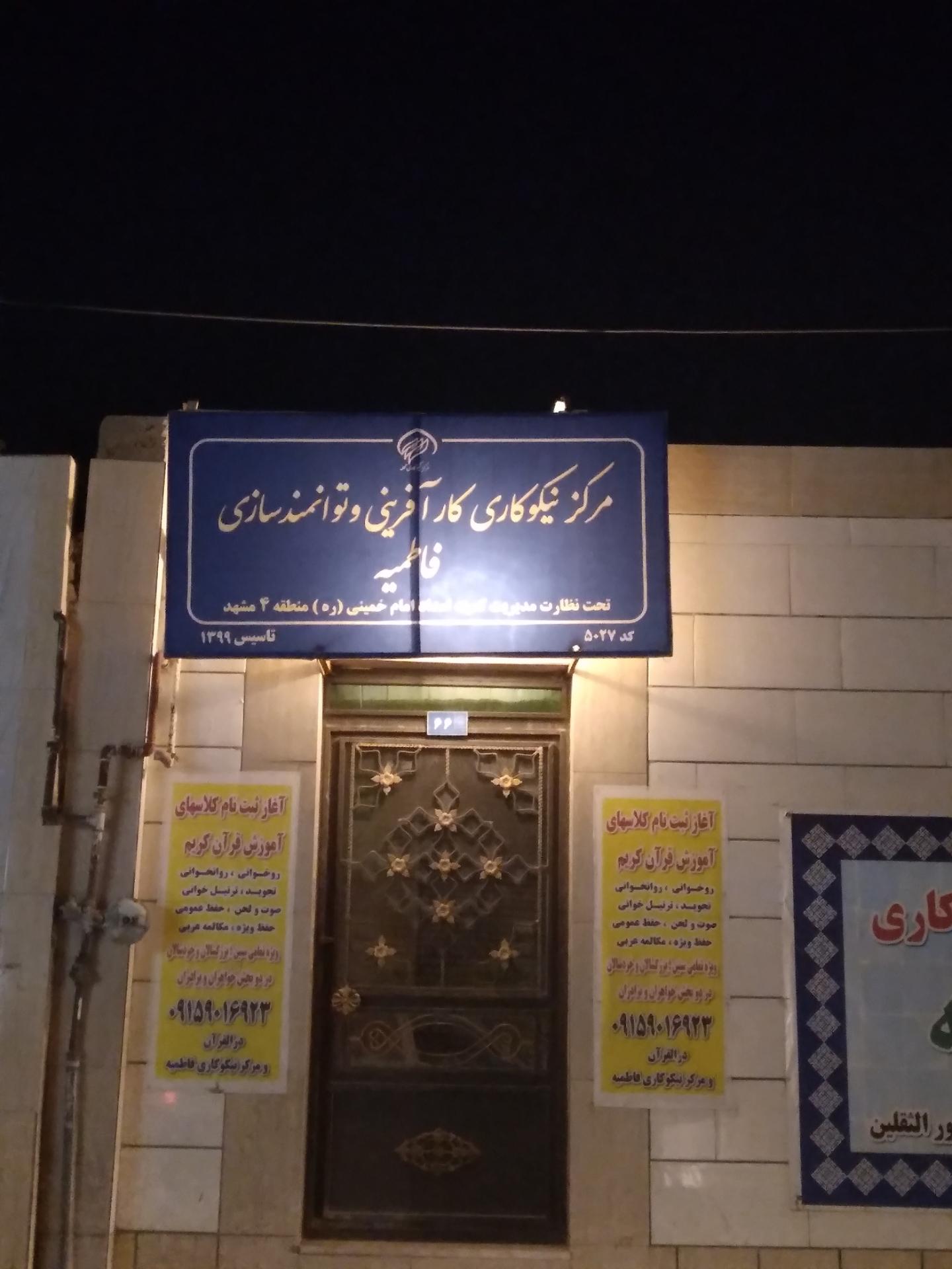 عکس مرکز نیکوکاری‌‌کارآفرینی‌وتوانمندسازی فاطمیه