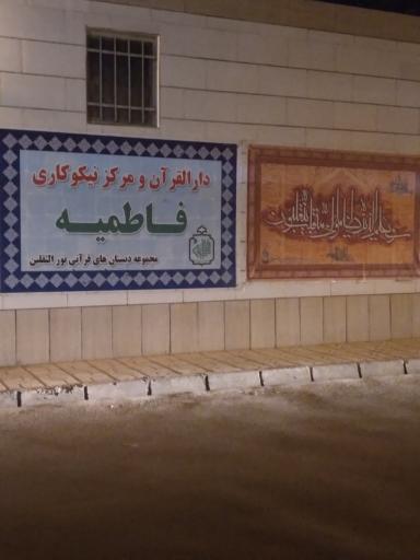عکس مرکز نیکوکاری‌‌کارآفرینی‌وتوانمندسازی فاطمیه