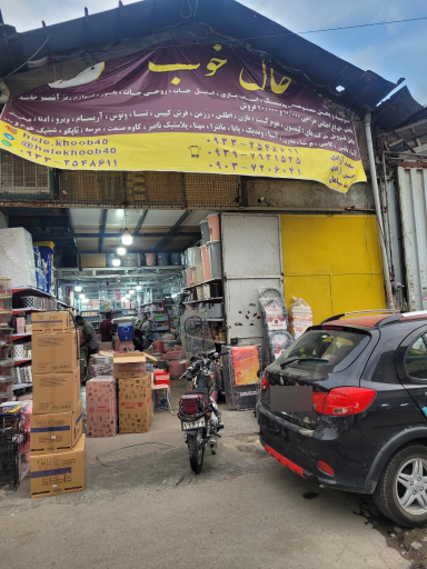 عکس فروشگاه حال خوب